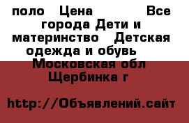 Dolce gabbana поло › Цена ­ 1 000 - Все города Дети и материнство » Детская одежда и обувь   . Московская обл.,Щербинка г.